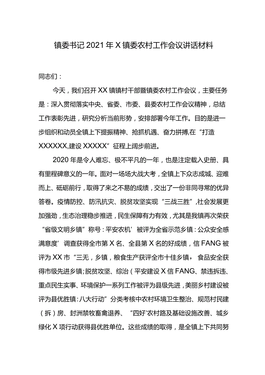 镇委书记2021年X镇委农村工作会议讲话材料.docx_第1页
