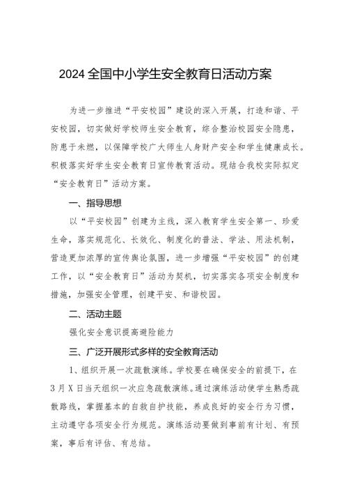 学校2024年全国安全教育日活动方案十二篇.docx