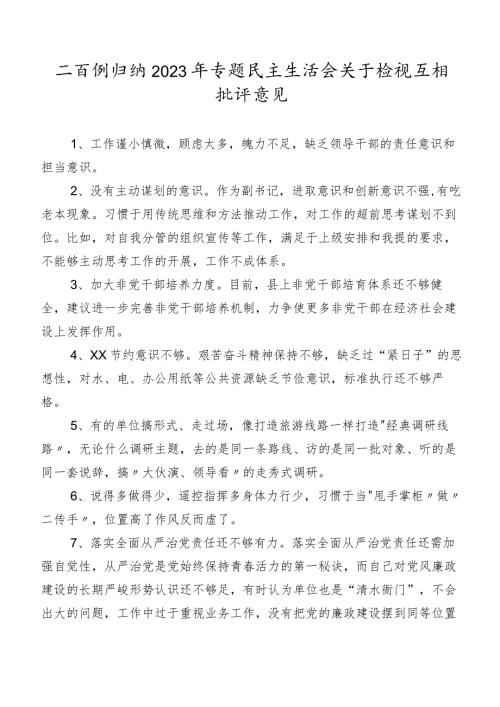 二百例归纳2023年专题民主生活会关于检视互相批评意见.docx