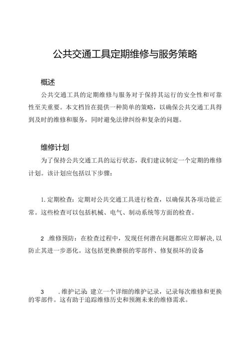公共交通工具定期维修与服务策略.docx