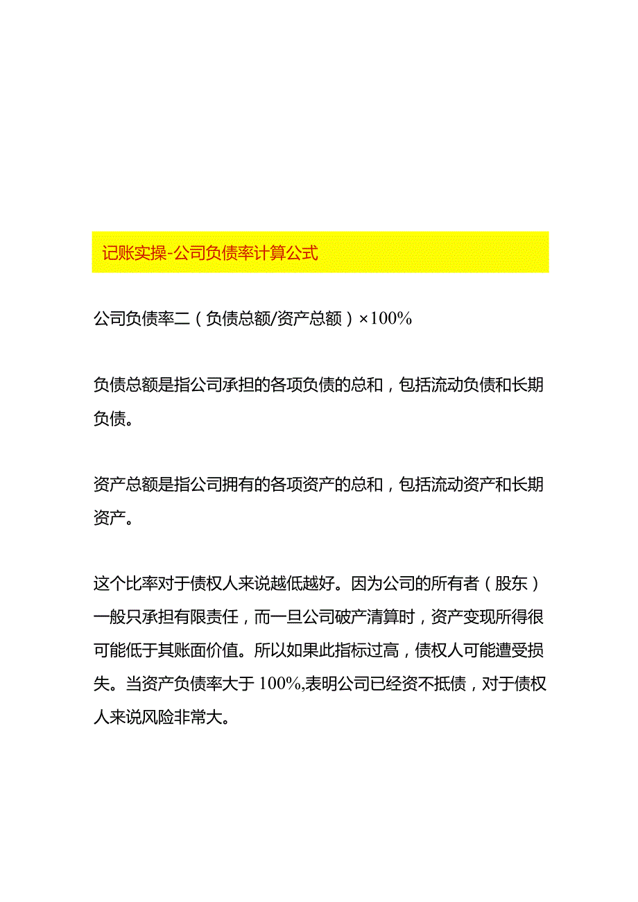 记账实操公司负债率计算公式.docx_第1页