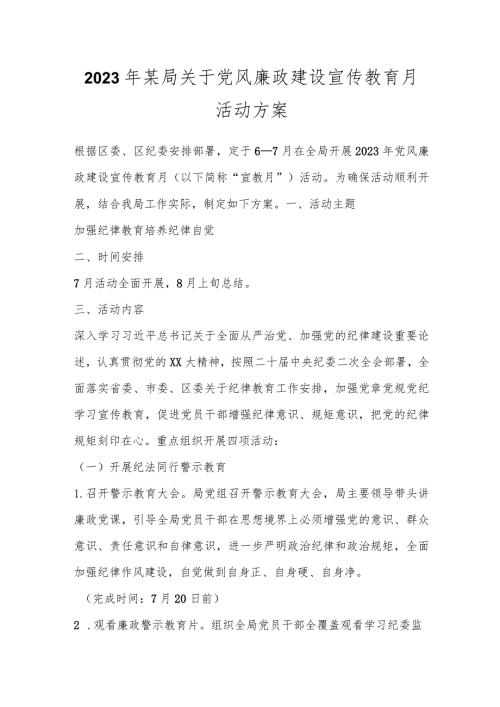 2023年某局关于党风廉政建设宣传教育月活动方案.docx