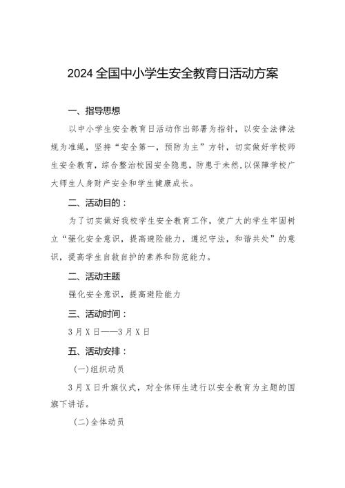九篇镇小学2024年全国中小学生安全教育日活动方案.docx