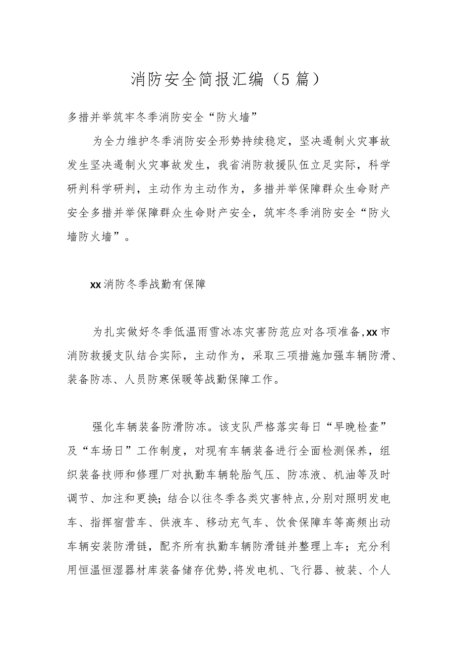 （5篇）消防安全简报汇编.docx_第1页