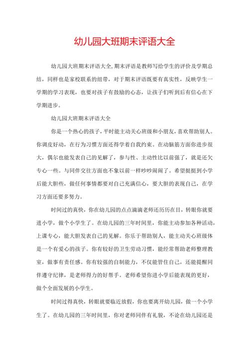 幼儿园大班期末评语大全.docx
