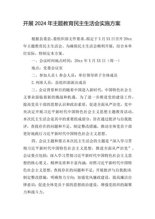 开展2024年主题教育民主生活会实施方案.docx
