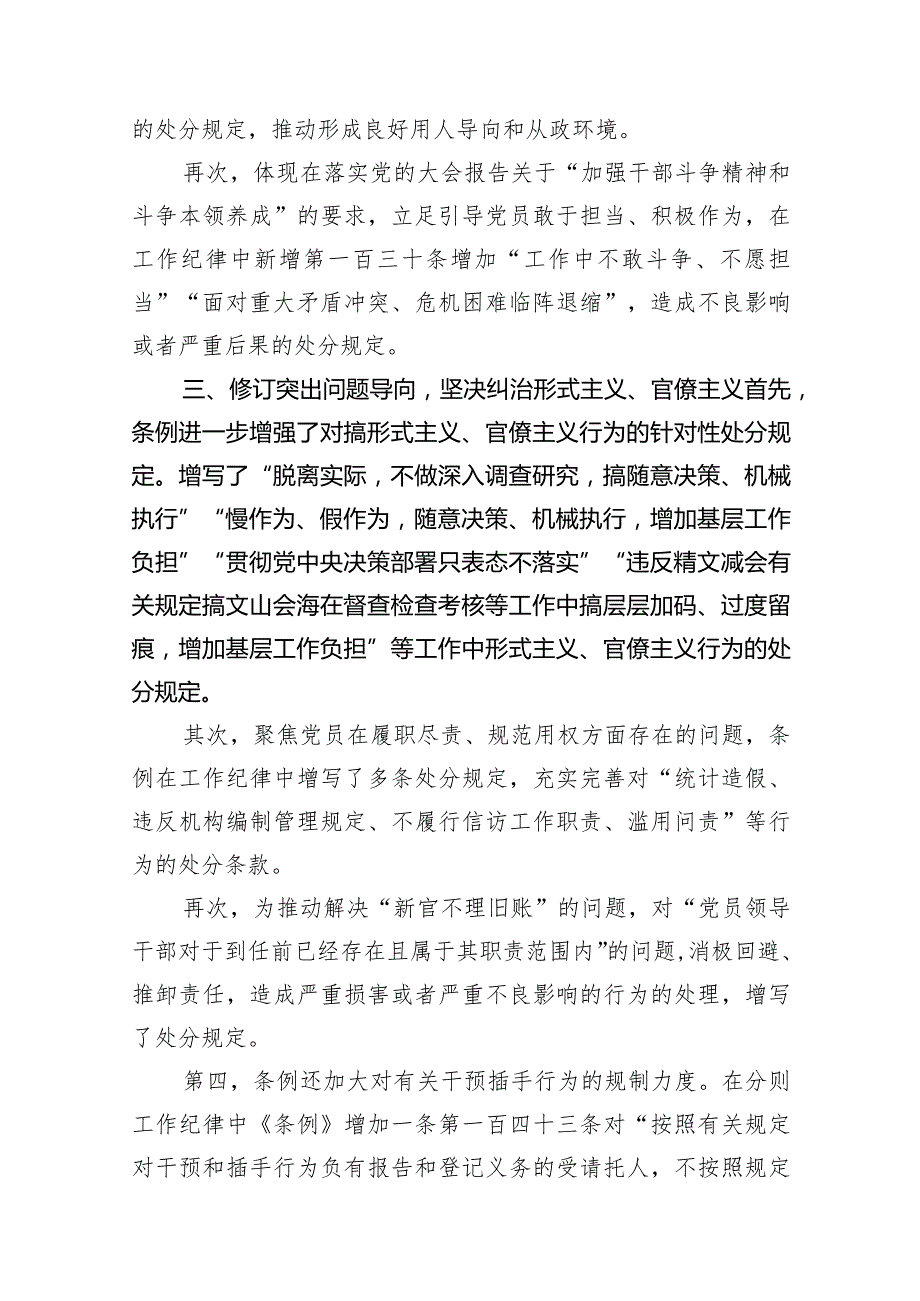 新修订的《中国共产党纪律处分条例》党课10篇（精选版）.docx_第3页