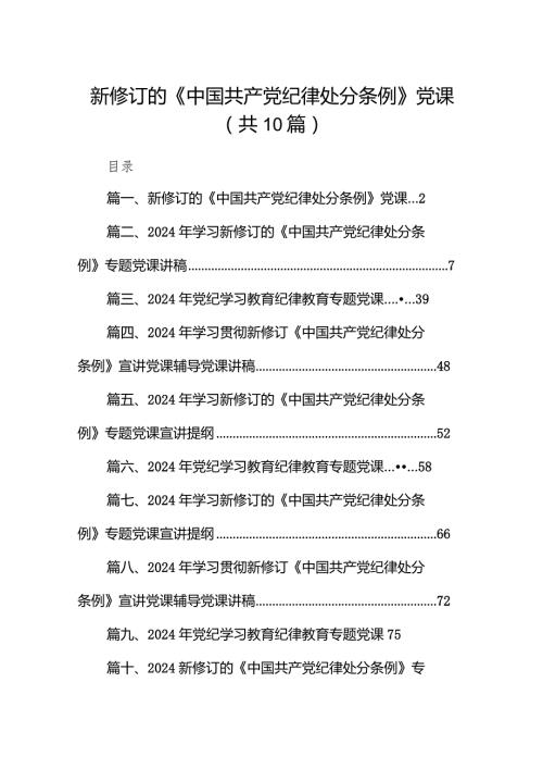 新修订的《中国共产党纪律处分条例》党课10篇（精选版）.docx