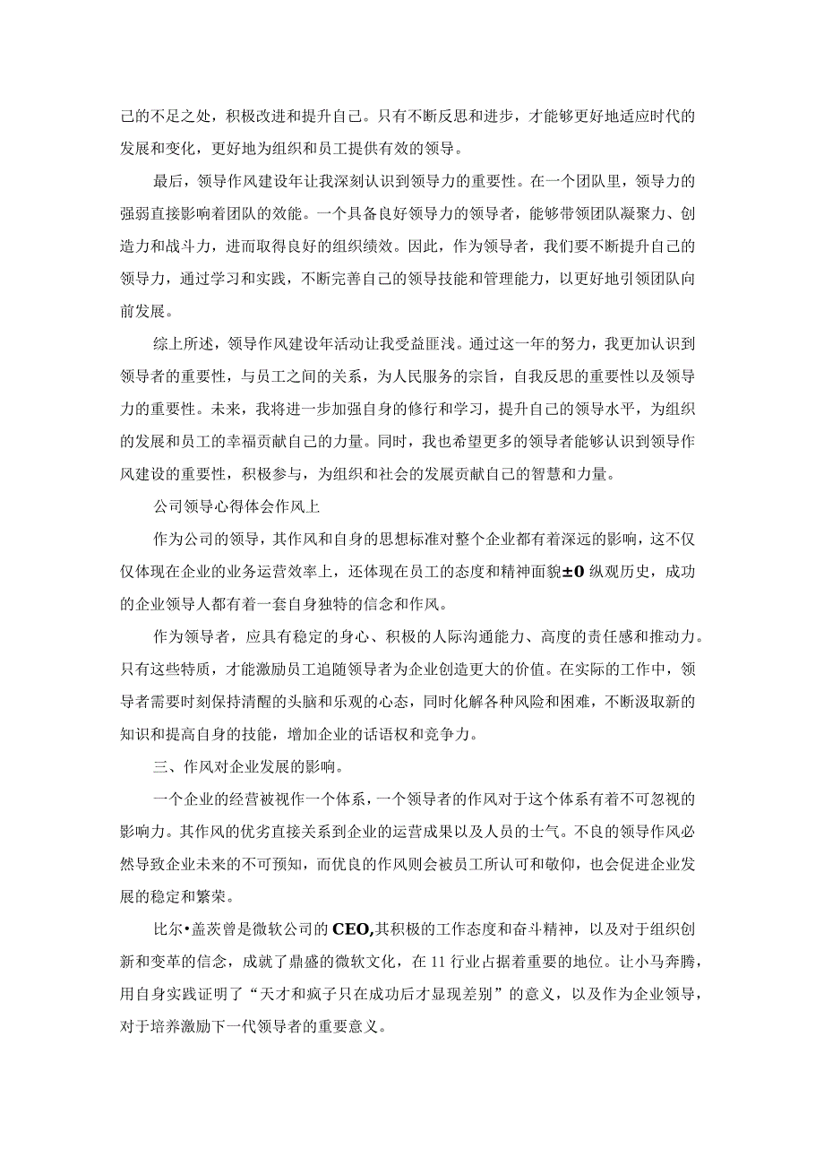 领导作风的心得体会（汇总22篇）.docx_第3页