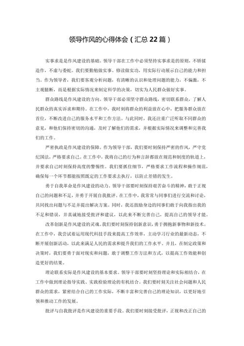 领导作风的心得体会（汇总22篇）.docx