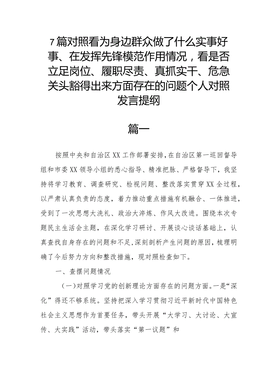 7篇对照看为身边群众做了什么实事好事、在发挥先锋模范作用情况看是否立足岗位、履职尽责、真抓实干、危急关头豁得出来方面存在的问题个.docx_第1页