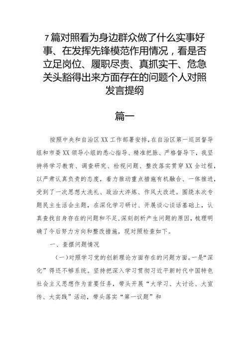 7篇对照看为身边群众做了什么实事好事、在发挥先锋模范作用情况看是否立足岗位、履职尽责、真抓实干、危急关头豁得出来方面存在的问题个.docx