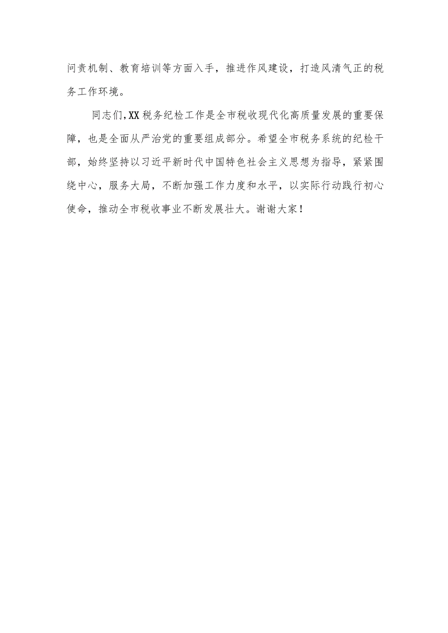 某市税务局纪检组长在全面从严治党工作会议上的讲话.docx_第3页