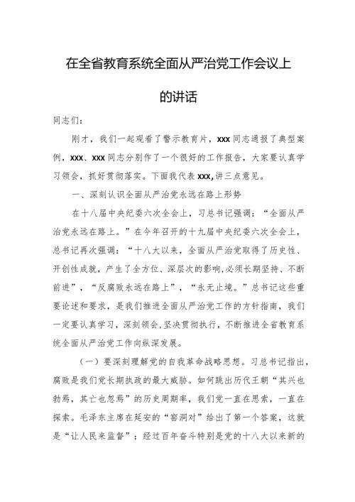 在全省教育系统全面从严治党工作会议上的讲话.docx