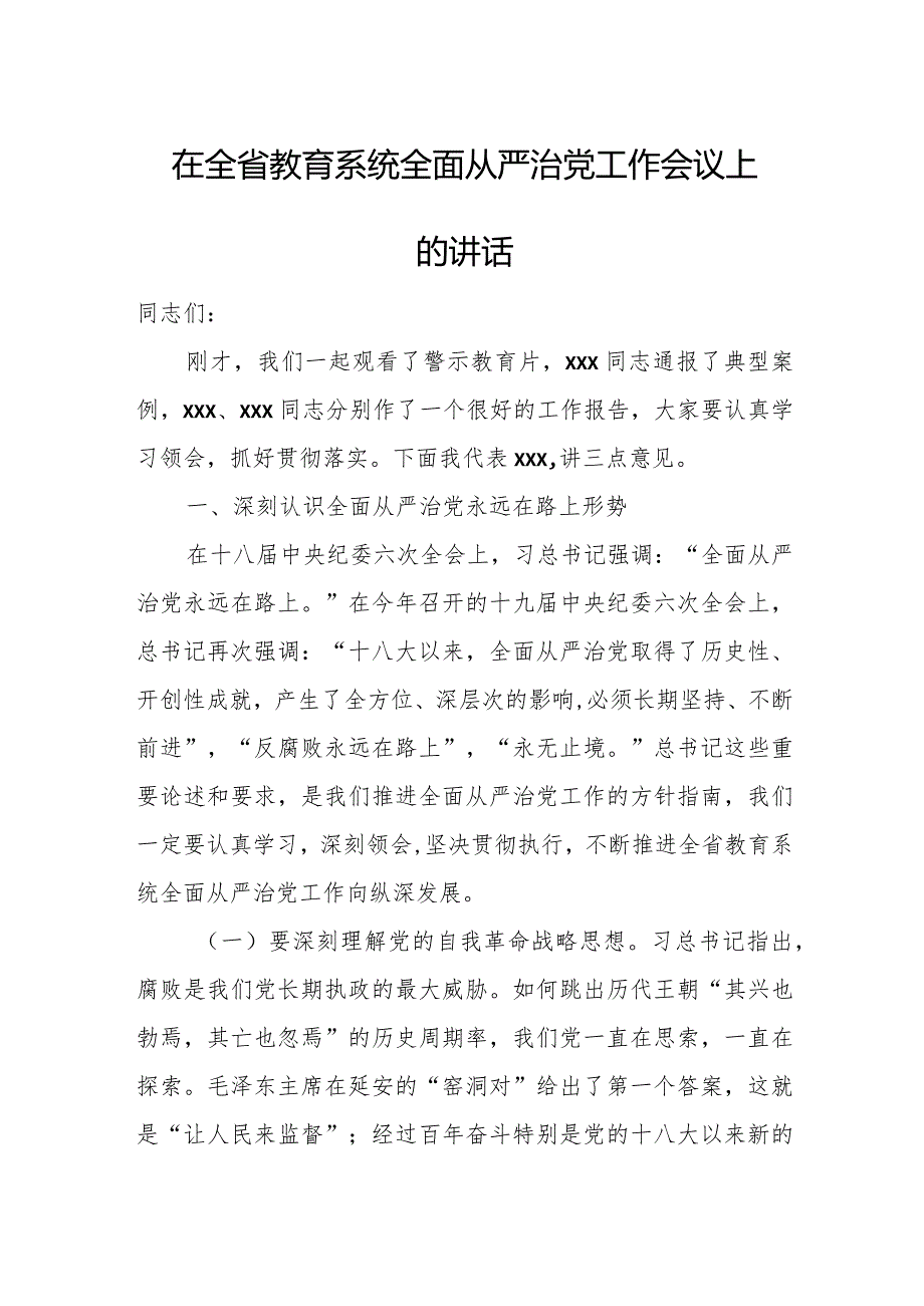 在全省教育系统全面从严治党工作会议上的讲话.docx_第1页