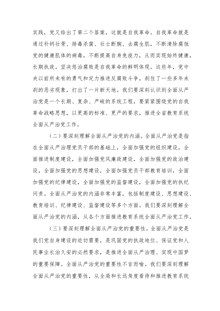在全省教育系统全面从严治党工作会议上的讲话.docx_第2页