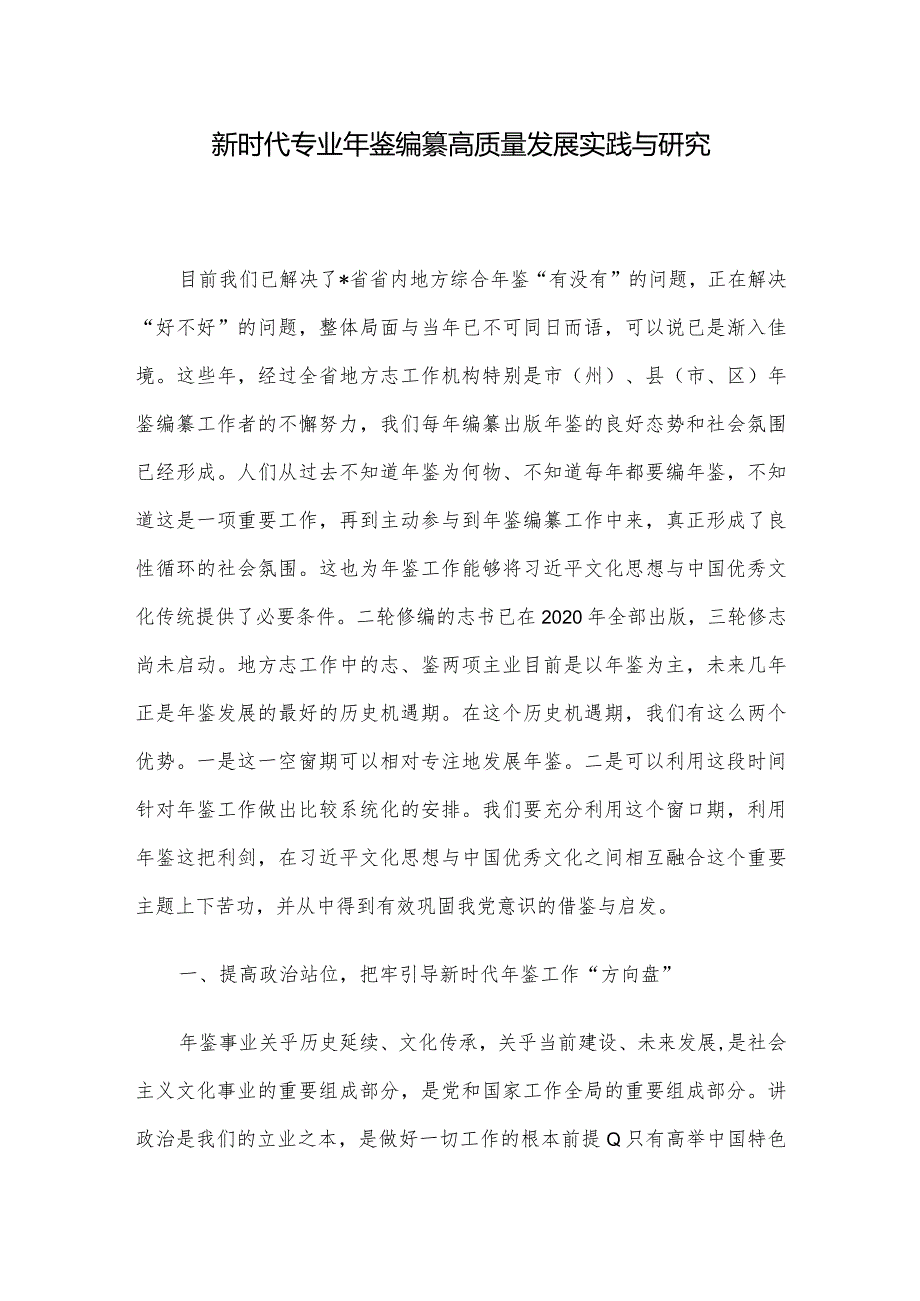 新时代专业年鉴编纂高质量发展实践与研究(1).docx_第1页