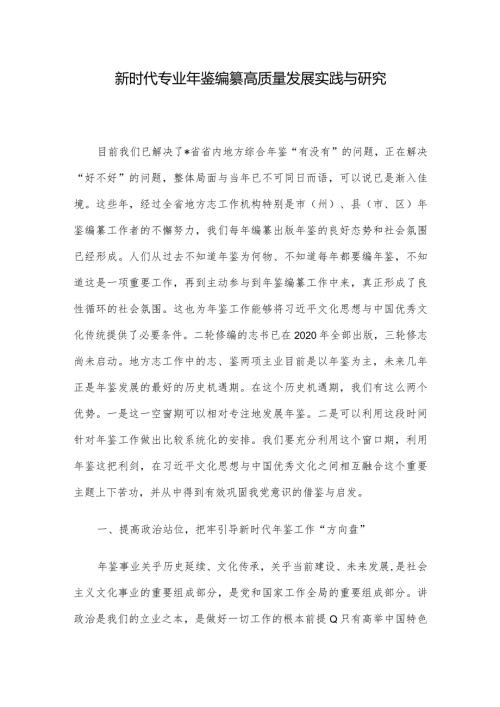 新时代专业年鉴编纂高质量发展实践与研究(1).docx
