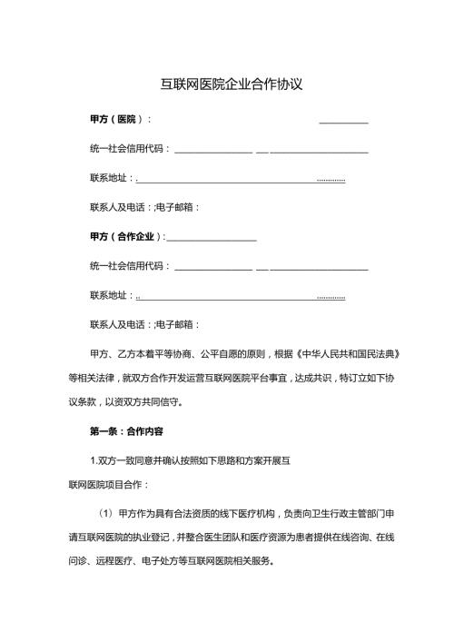 互联网医院企业合作协议.docx