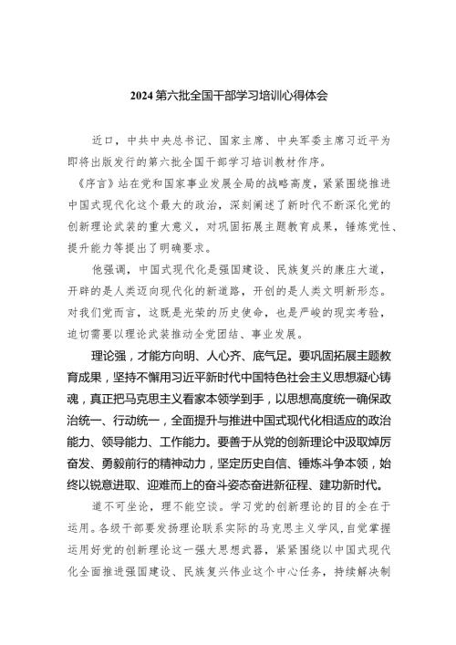 第六批全国干部学习培训心得体会（共5篇）.docx
