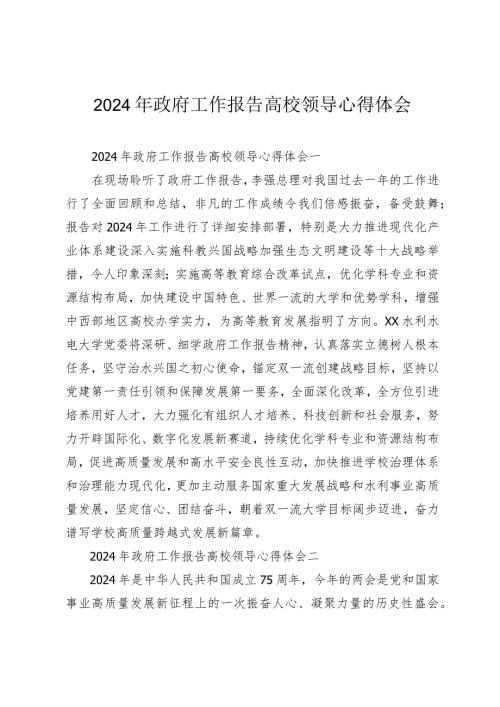 （20篇）2024年政府工作报告高校领导心得体会观看十四全国人大二次会议开幕会个人心得体会.docx