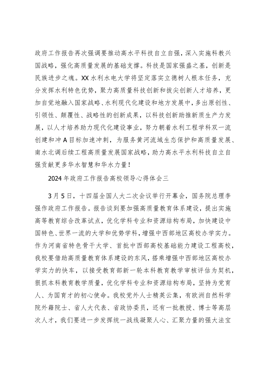 （20篇）2024年政府工作报告高校领导心得体会观看十四全国人大二次会议开幕会个人心得体会.docx_第2页
