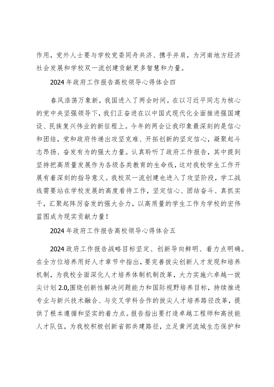 （20篇）2024年政府工作报告高校领导心得体会观看十四全国人大二次会议开幕会个人心得体会.docx_第3页