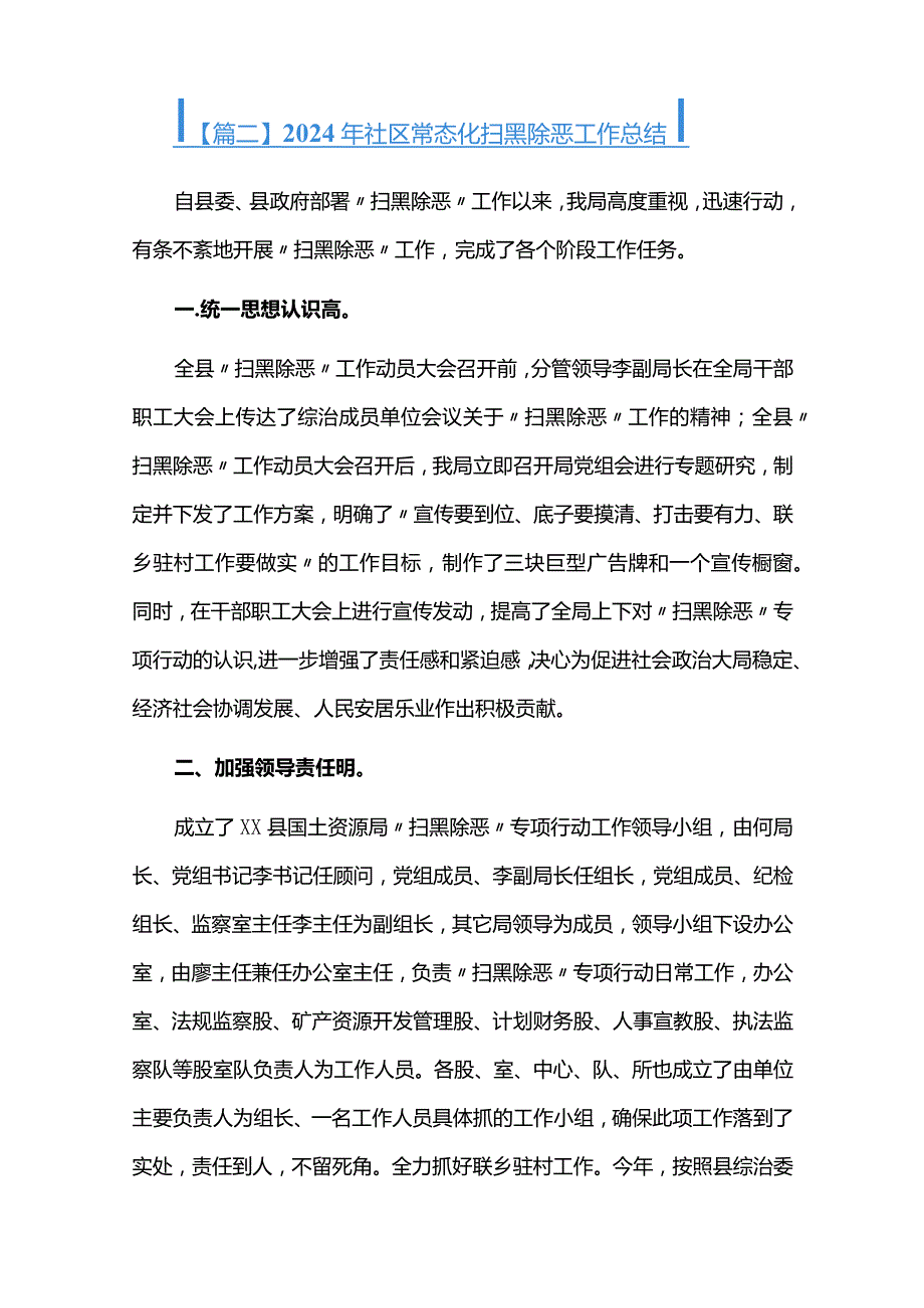 2024年社区常态化扫黑除恶工作总结六篇.docx_第3页
