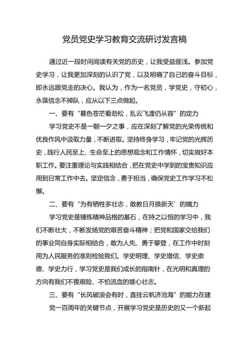 党员党史学习教育交流研讨发言稿.docx