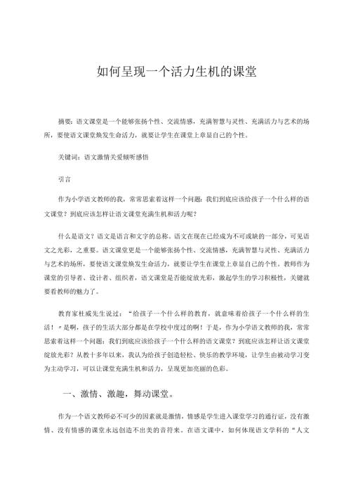 如何呈现活力生机的课堂论文.docx