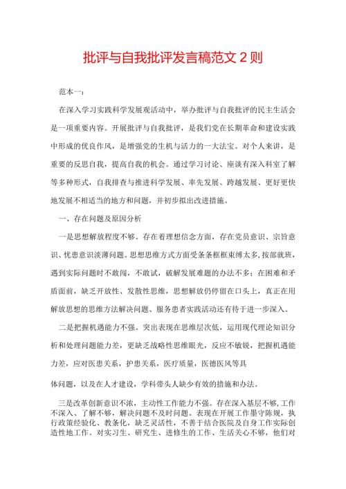 批评与自我批评发言稿 范文2则.docx