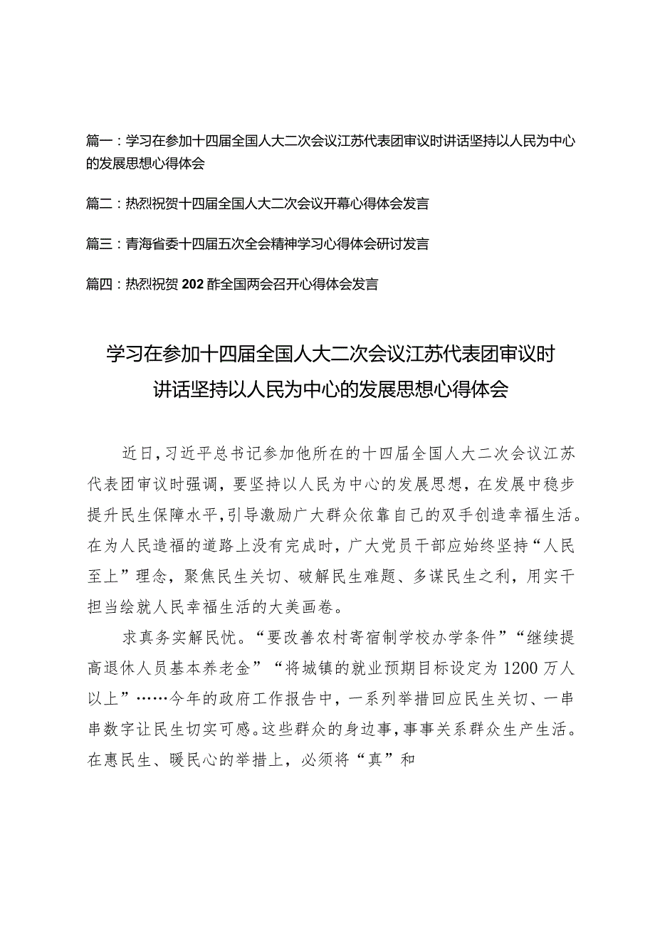 （4篇）学习在参加十四全国人大二次会议江苏代表团审议时讲话坚持以人民为中心的发展思想心得体会.docx_第1页