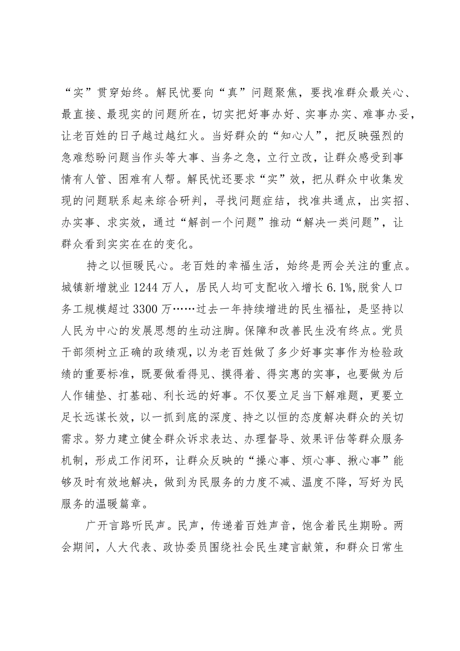 （4篇）学习在参加十四全国人大二次会议江苏代表团审议时讲话坚持以人民为中心的发展思想心得体会.docx_第2页