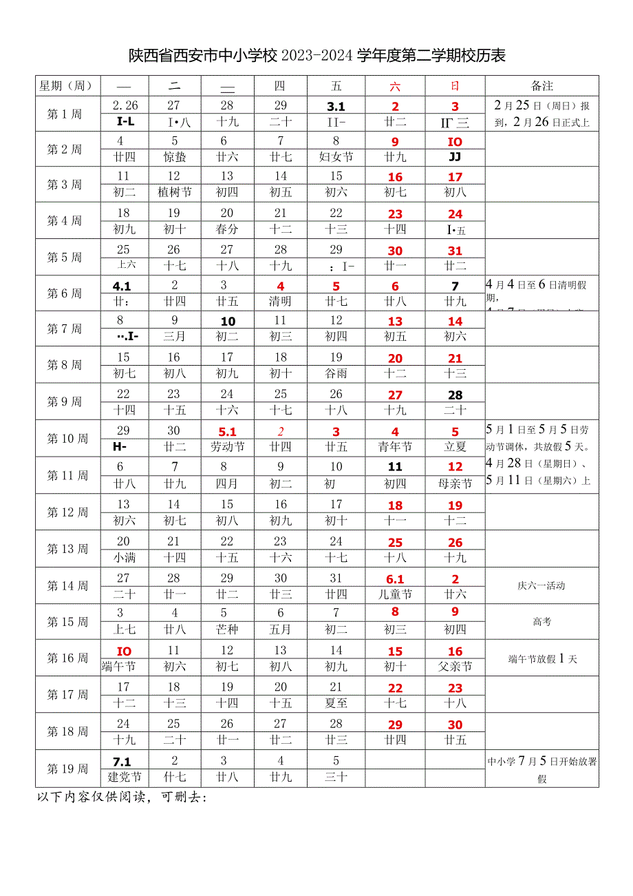 陕西省西安市中小学校20232024学第二学期学期校历表教学日历教师家长学生行事历计划安排时间表.docx_第1页