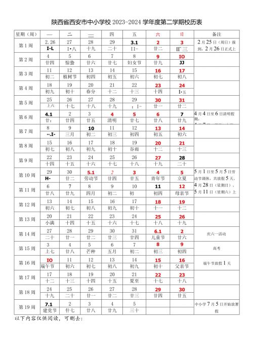 陕西省西安市中小学校20232024学第二学期学期校历表教学日历教师家长学生行事历计划安排时间表.docx