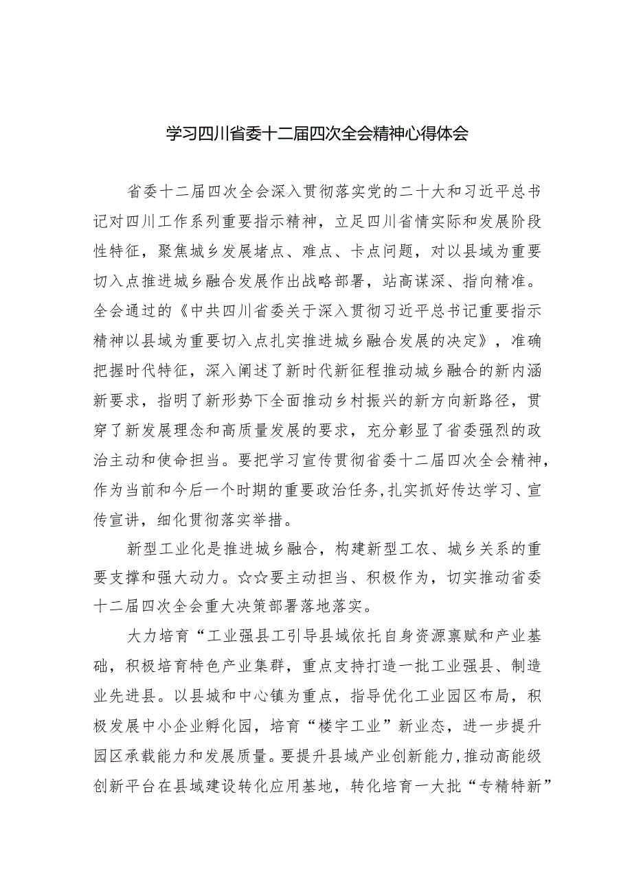 学习四川省委十二四次全会精神心得体会最新精选版【九篇】.docx_第1页