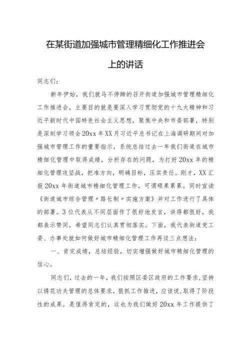 在某街道加强城市管理精细化工作推进会上的讲话.docx