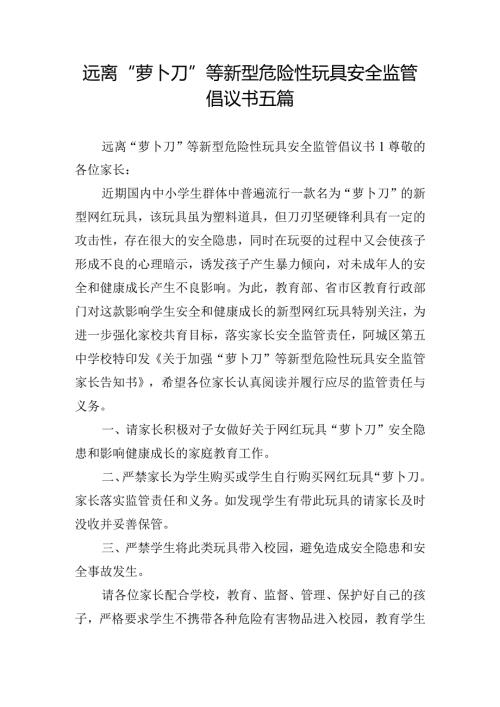 远离“萝卜刀”等新型危险性玩具安全监管倡议书五篇.docx