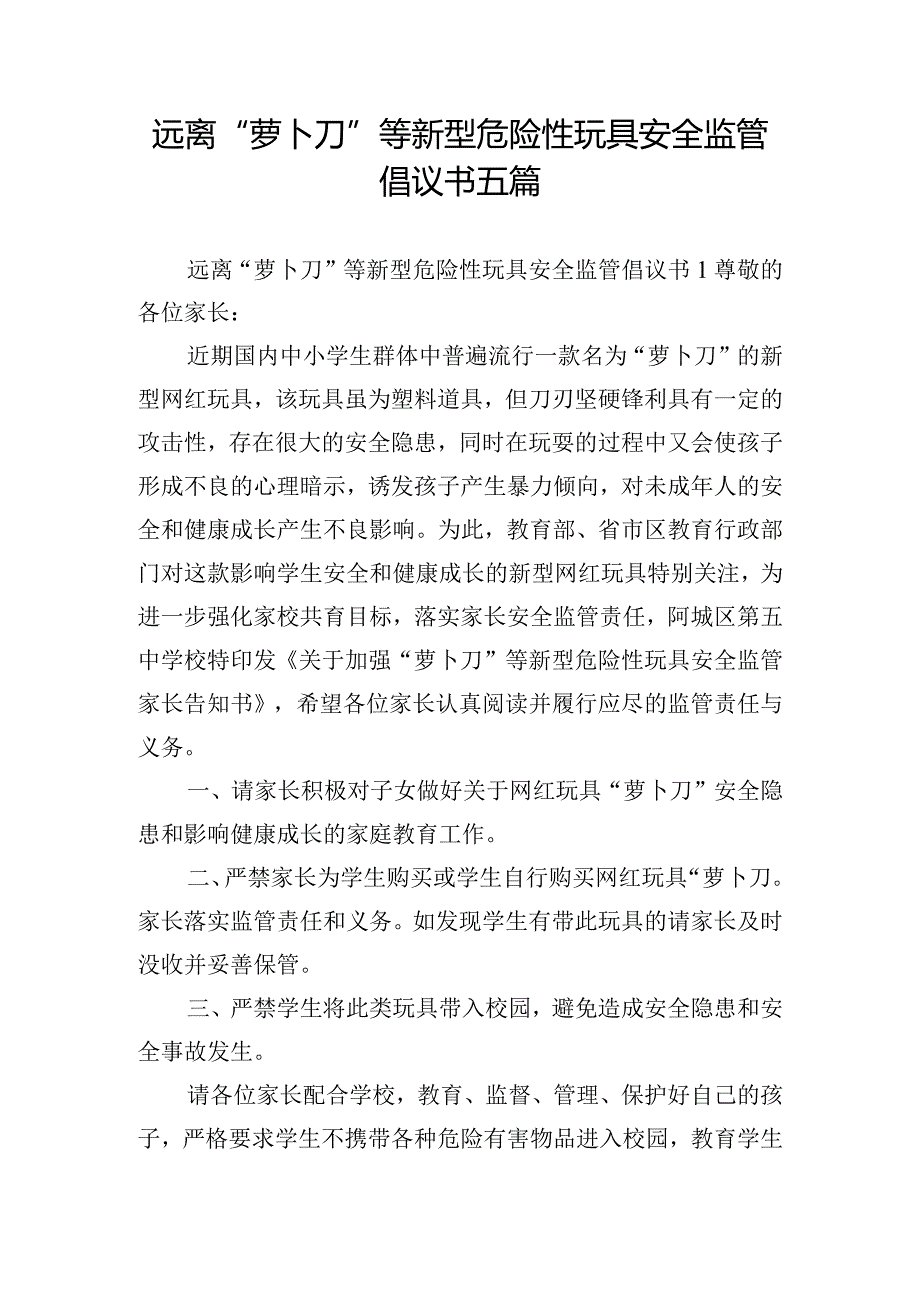 远离“萝卜刀”等新型危险性玩具安全监管倡议书五篇.docx_第1页