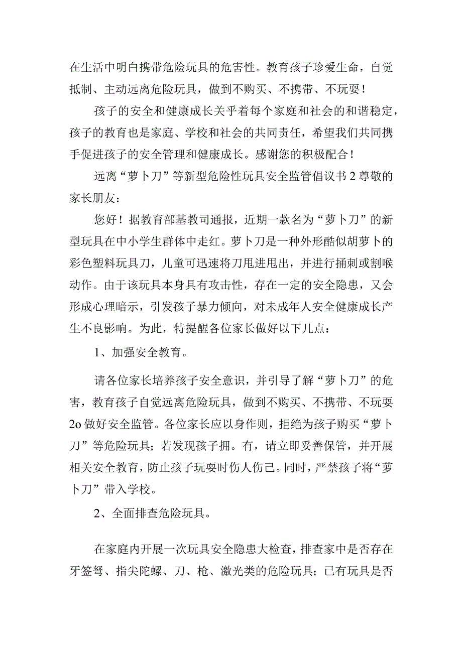 远离“萝卜刀”等新型危险性玩具安全监管倡议书五篇.docx_第2页
