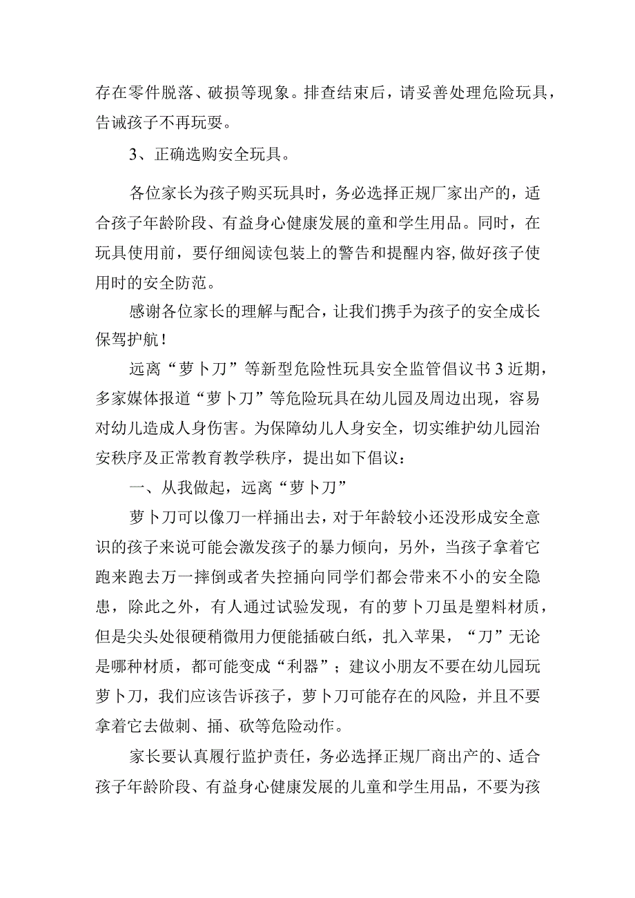 远离“萝卜刀”等新型危险性玩具安全监管倡议书五篇.docx_第3页