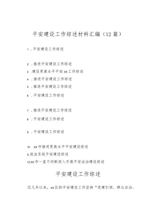 （12篇）平安建设工作综述材料汇编.docx