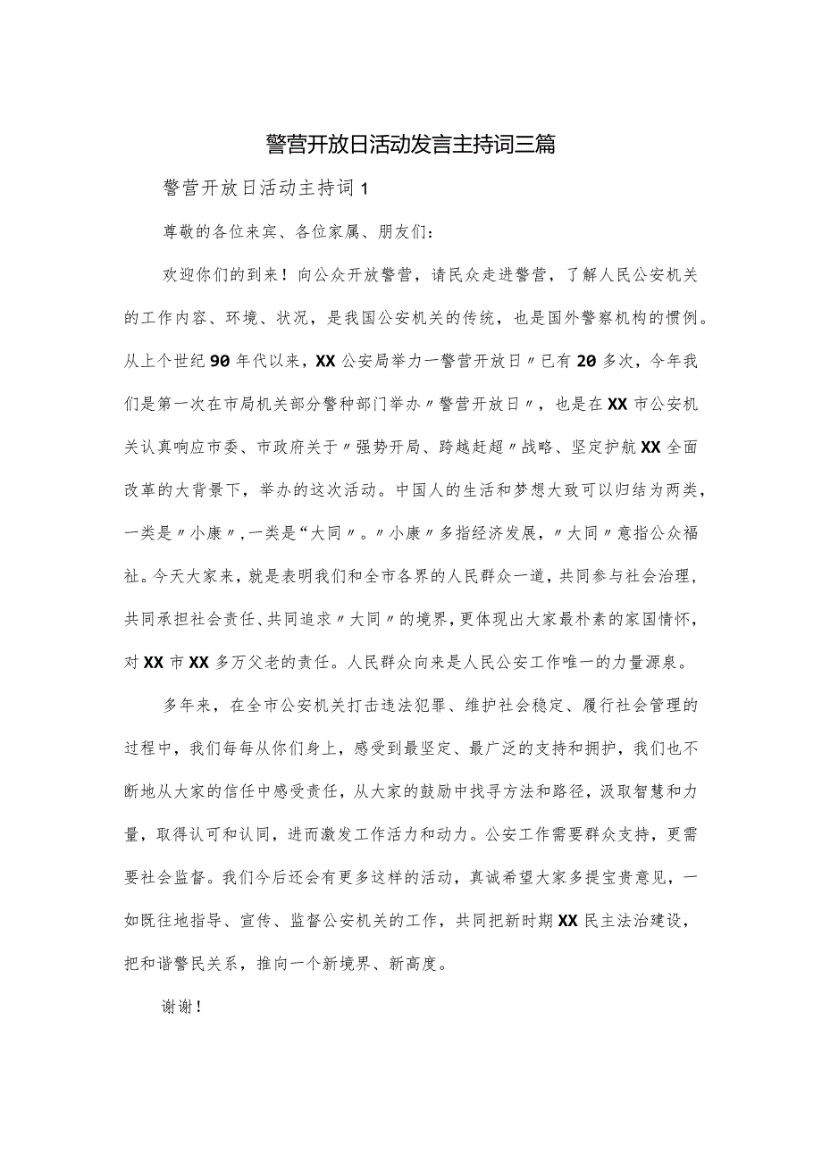 警营开放日活动发言主持词三篇.docx_第1页