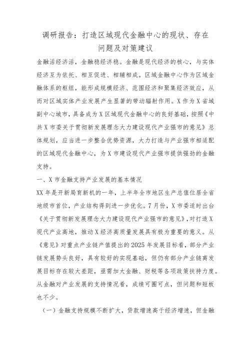 调研报告：打造区域现代金融中心的现状、存在问题及对策建议.docx