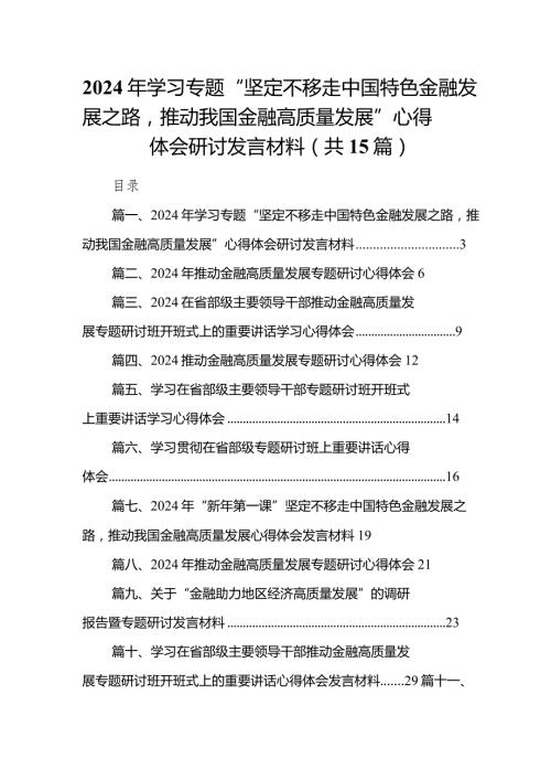 2024年学习专题“坚定不移走中国特色金融发展之路推动我国金融高质量发展”心得体会研讨发言材料(精选15篇).docx