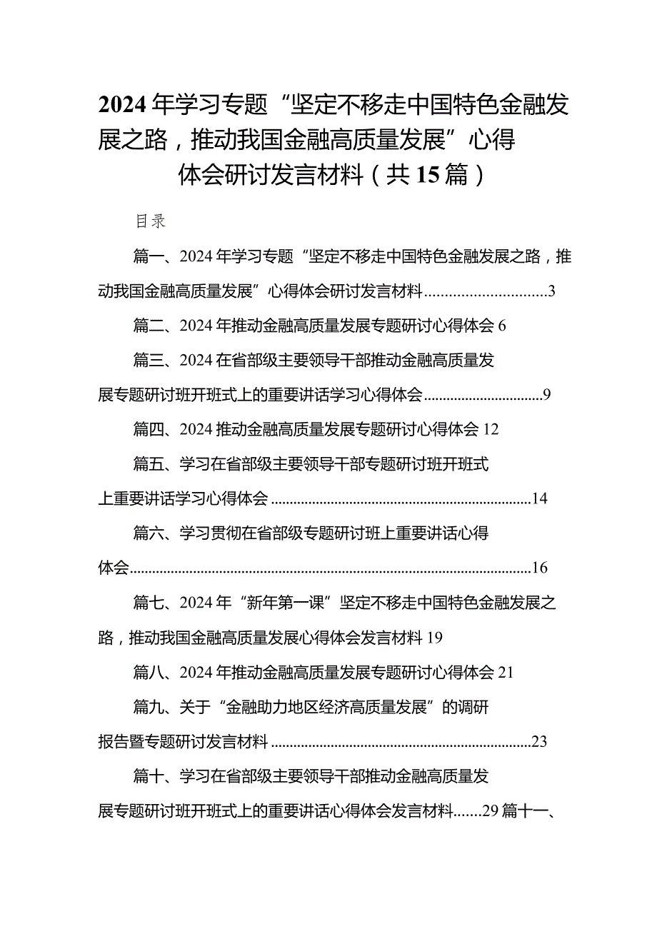 2024年学习专题“坚定不移走中国特色金融发展之路推动我国金融高质量发展”心得体会研讨发言材料(精选15篇).docx_第1页