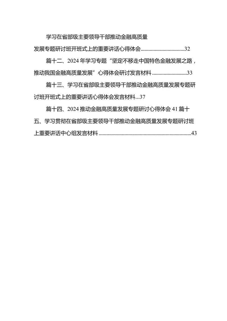 2024年学习专题“坚定不移走中国特色金融发展之路推动我国金融高质量发展”心得体会研讨发言材料(精选15篇).docx_第2页