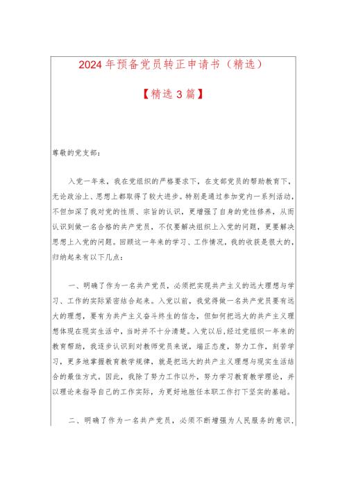 2024年预备党员转正申请书（精选）.docx