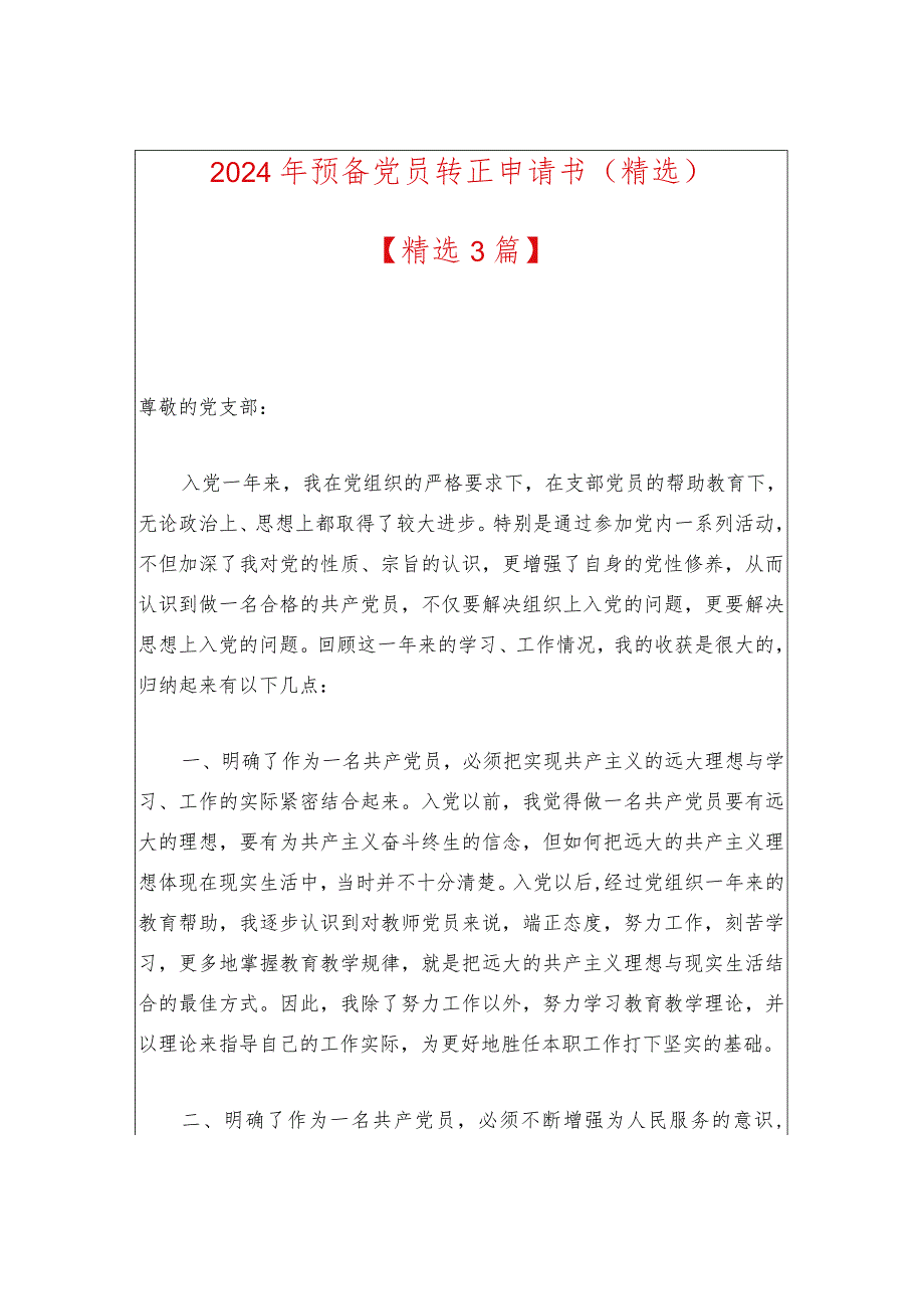 2024年预备党员转正申请书（精选）.docx_第1页