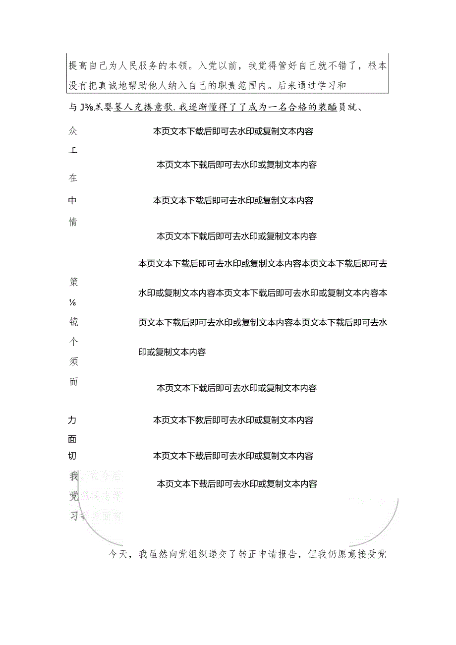 2024年预备党员转正申请书（精选）.docx_第2页